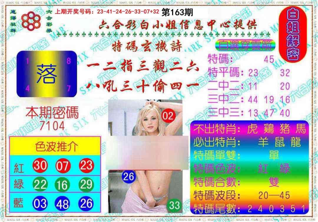 163期白姐解密[图]