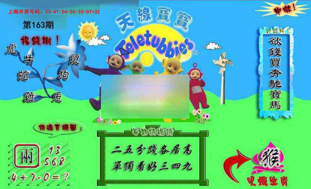 163期正版天线宝宝A[图]