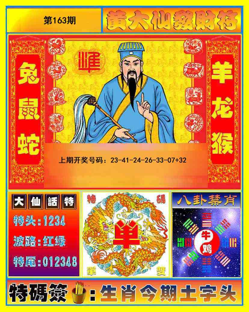 163期黄大仙发财符[图]